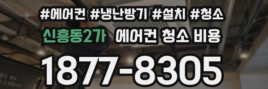 신흥동2가 에어컨 청소 비용