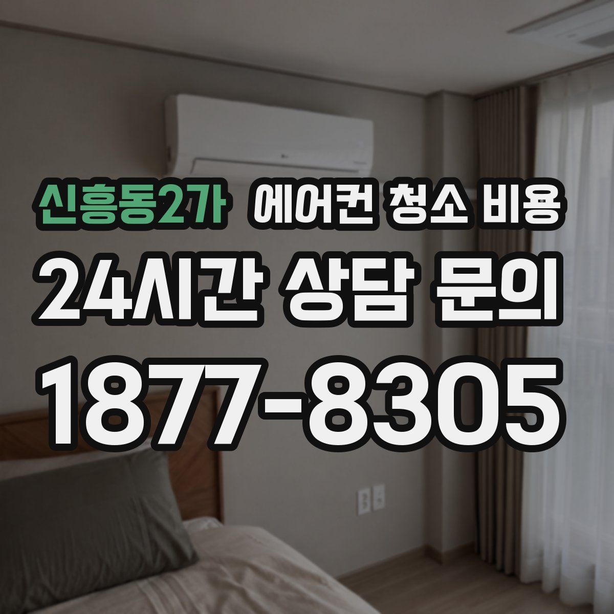 신흥동2가 에어컨 청소 비용