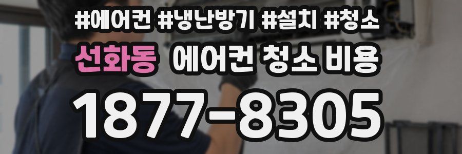 선화동 에어컨 청소 비용
