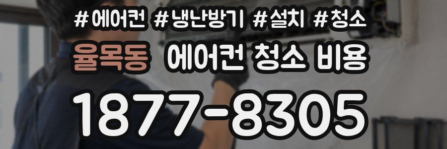 율목동 에어컨 청소 비용