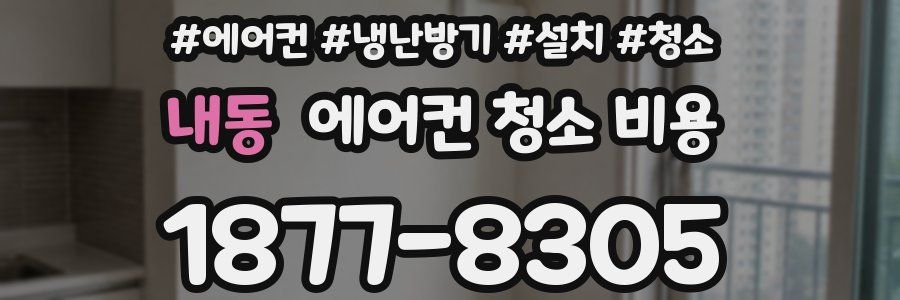 내동 에어컨 청소 비용