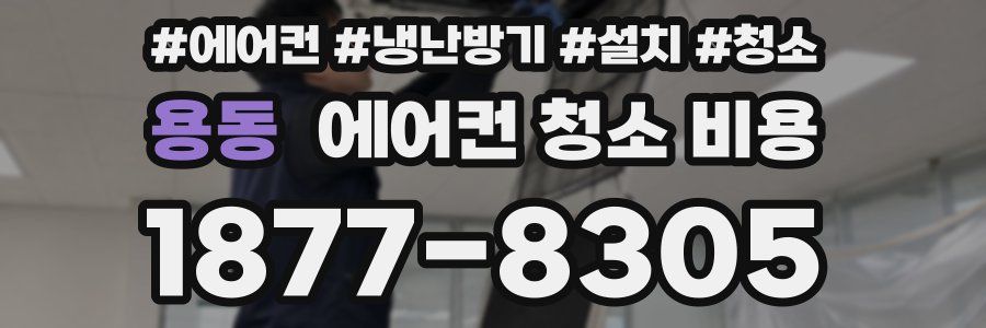 용동 에어컨 청소 비용