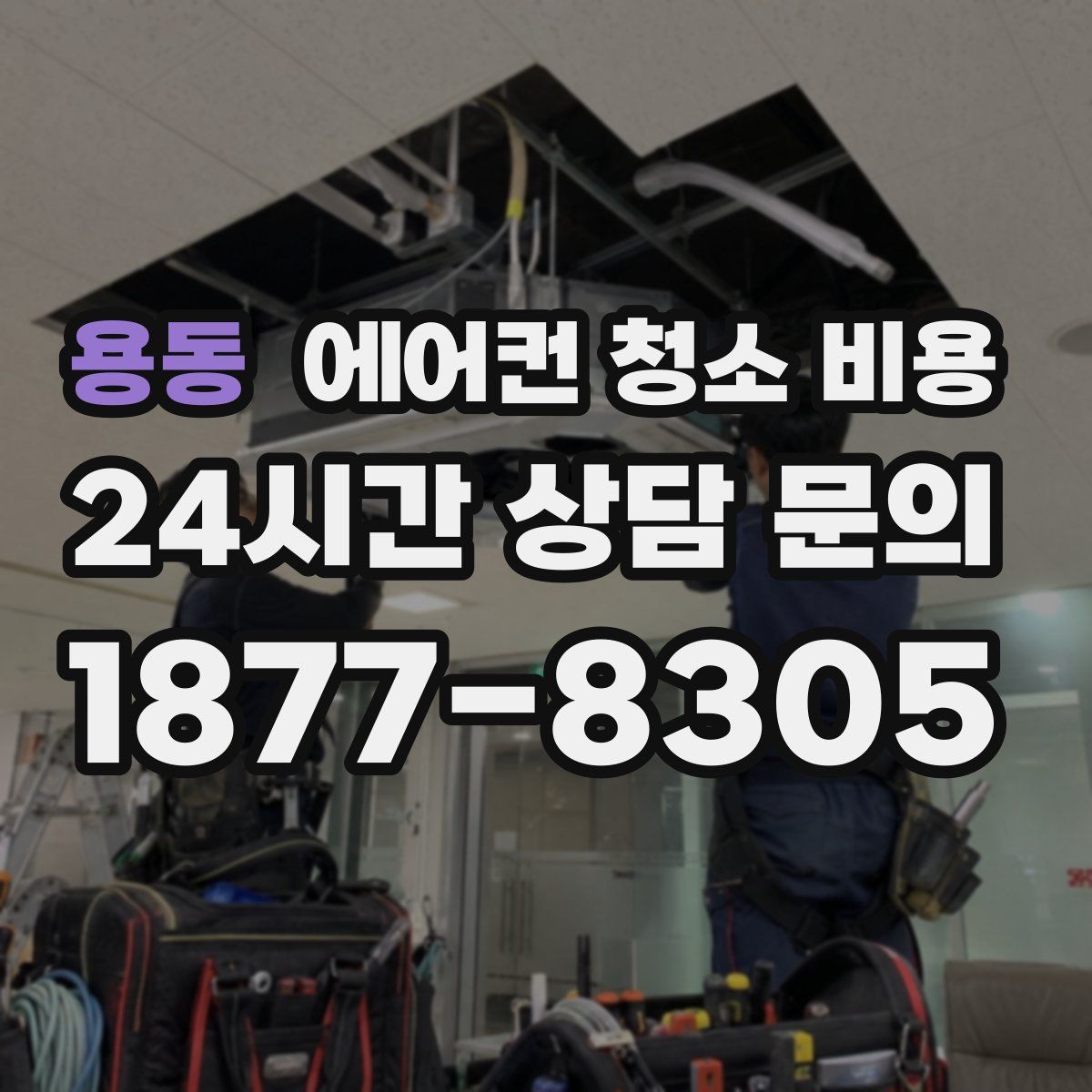 용동 에어컨 청소 비용