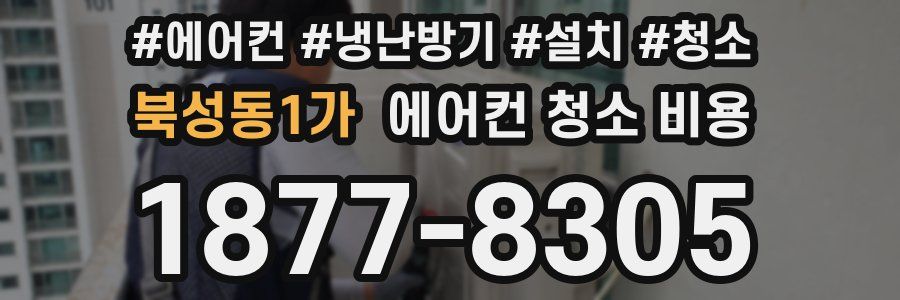 북성동1가 에어컨 청소 비용