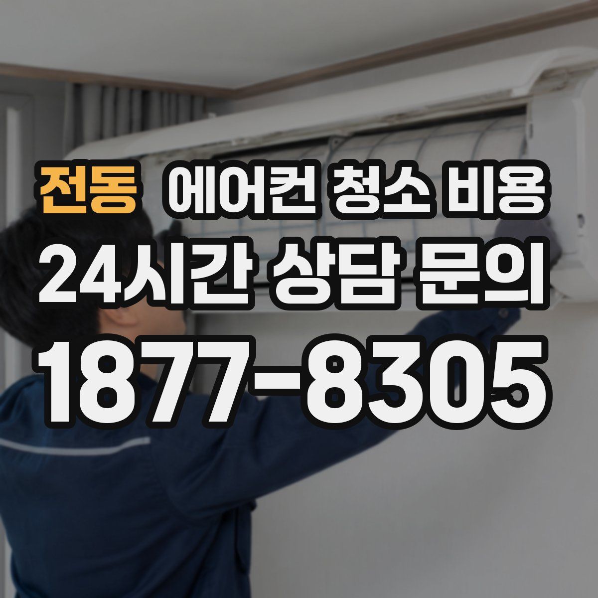 전동 에어컨 청소 비용