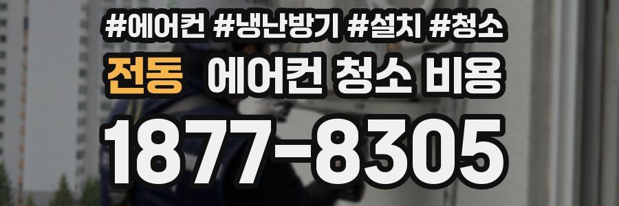 전동 에어컨 청소 비용