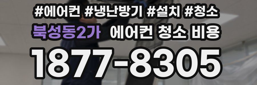 북성동2가 에어컨 청소 비용