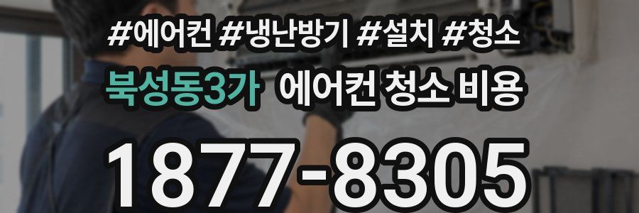 북성동3가 에어컨 청소 비용