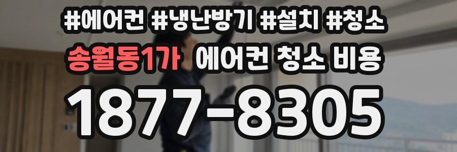 송월동1가 에어컨 청소 비용