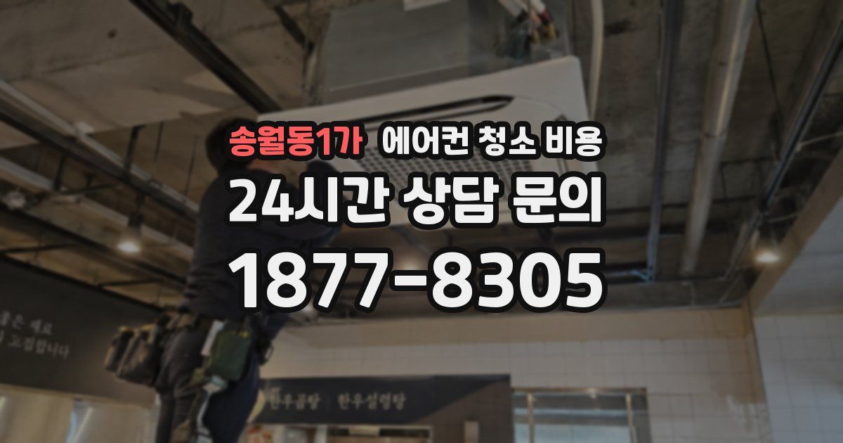 송월동1가 에어컨 청소 비용