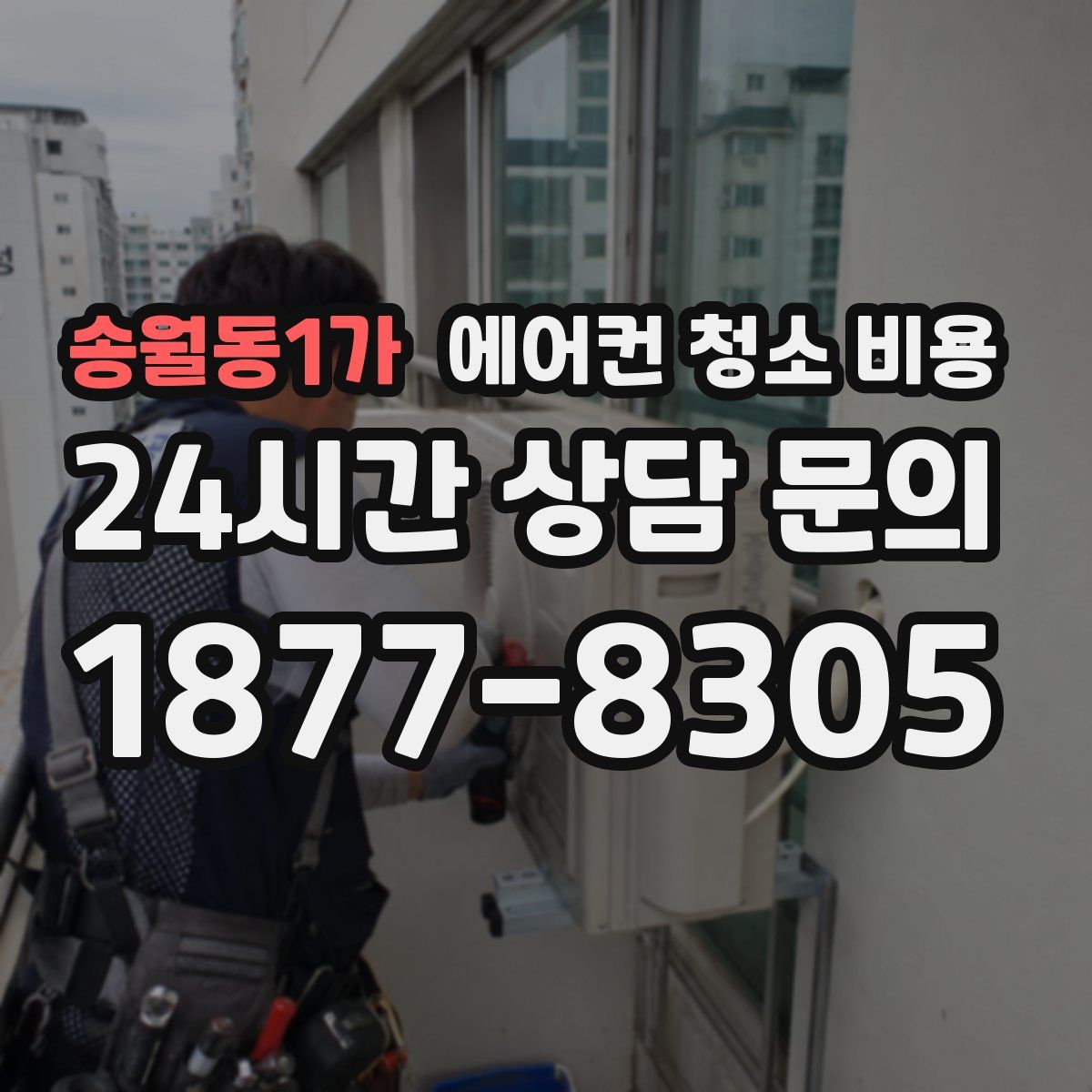 송월동1가 에어컨 청소 비용
