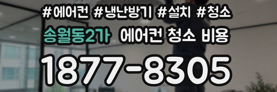 송월동2가 에어컨 청소 비용