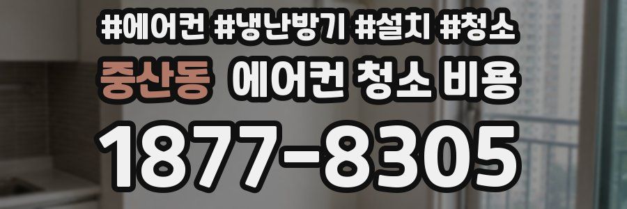중산동 에어컨 청소 비용