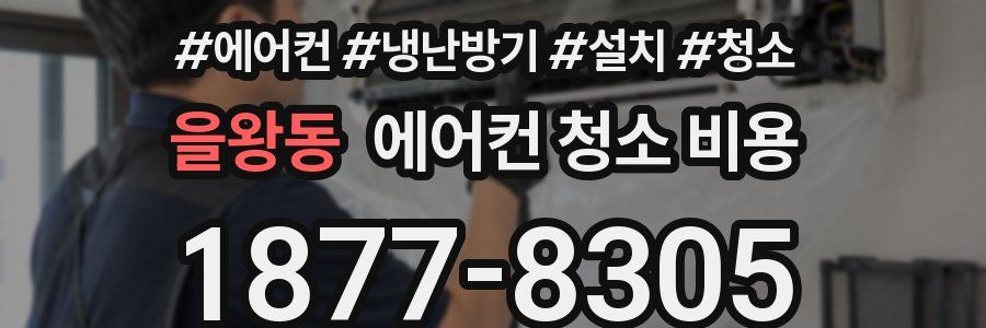 을왕동 에어컨 청소 비용