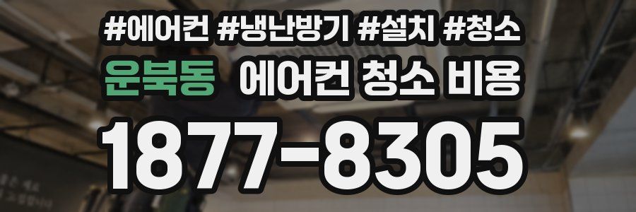 운북동 에어컨 청소 비용