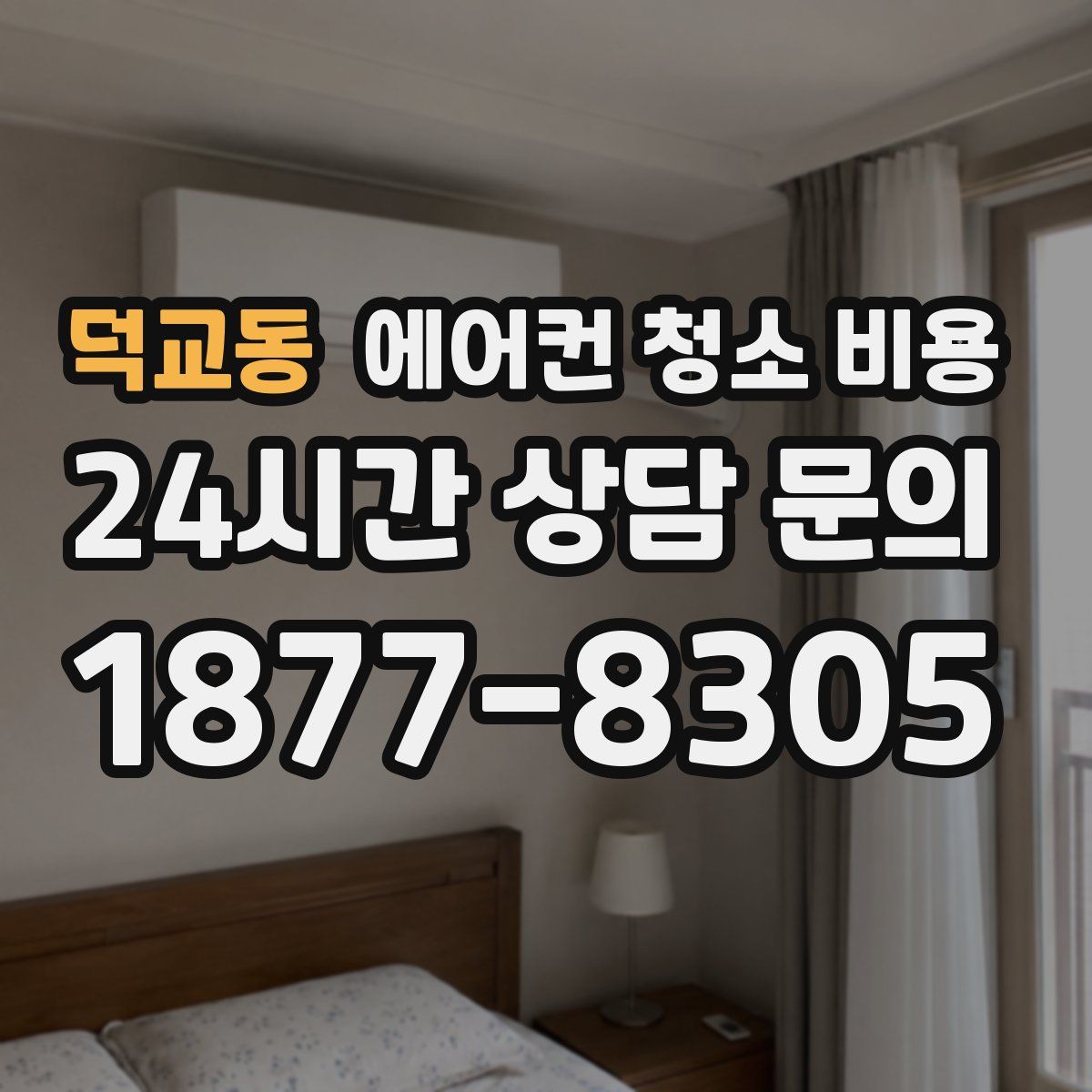 덕교동 에어컨 청소 비용