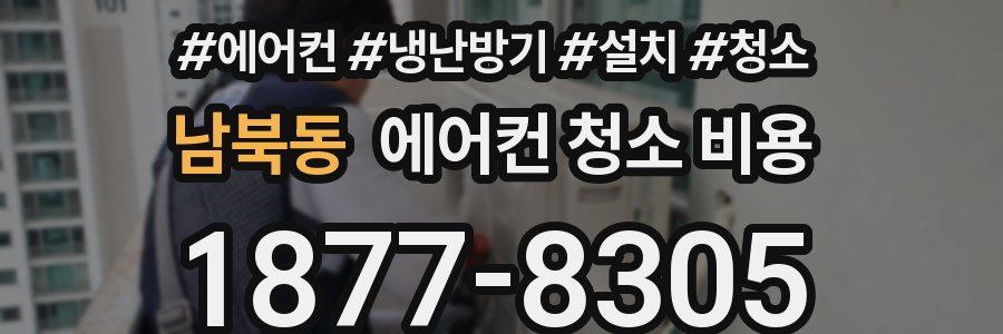 남북동 에어컨 청소 비용