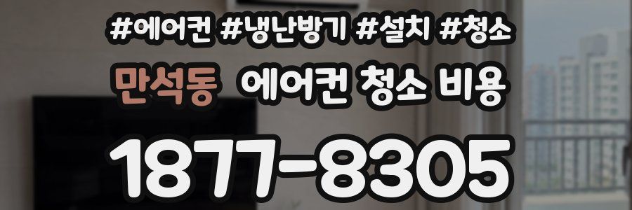 만석동 에어컨 청소 비용