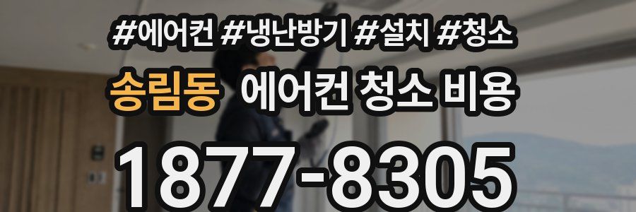 송림동 에어컨 청소 비용