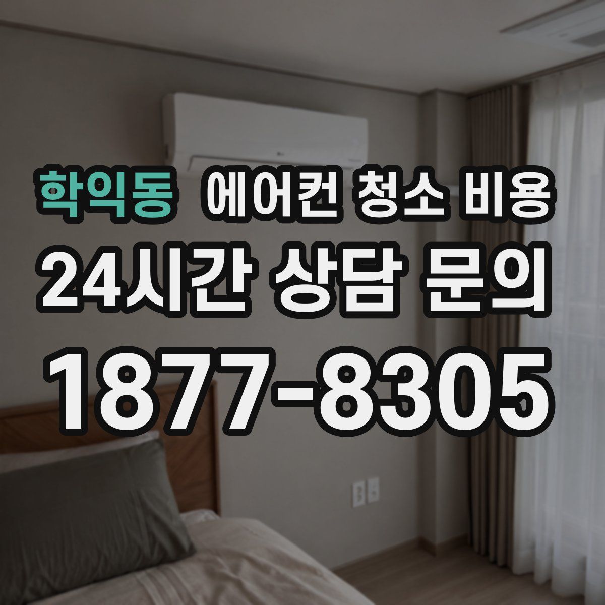 학익동 에어컨 청소 비용