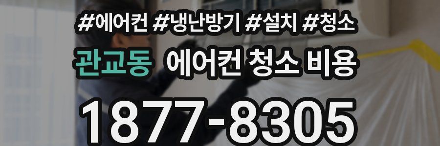 관교동 에어컨 청소 비용