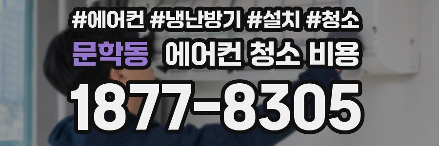 문학동 에어컨 청소 비용