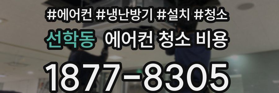 선학동 에어컨 청소 비용