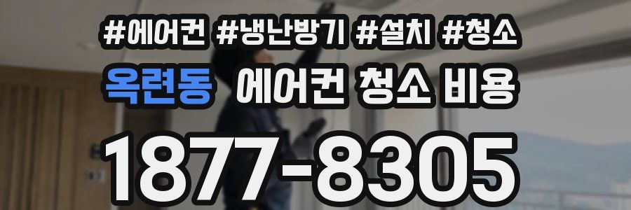 옥련동 에어컨 청소 비용