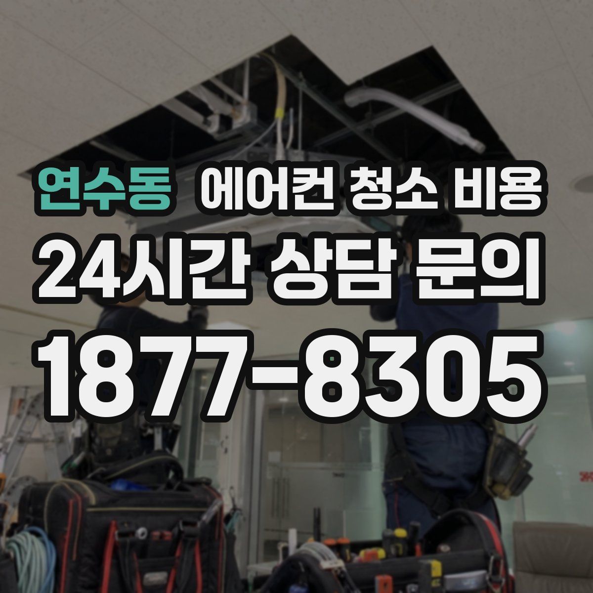 연수동 에어컨 청소 비용