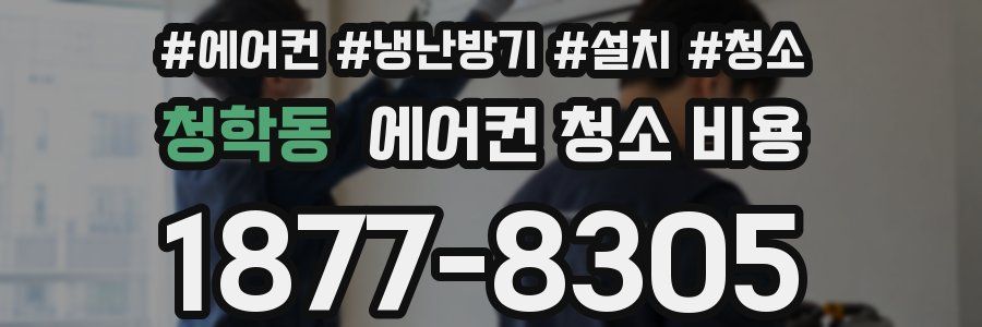 청학동 에어컨 청소 비용