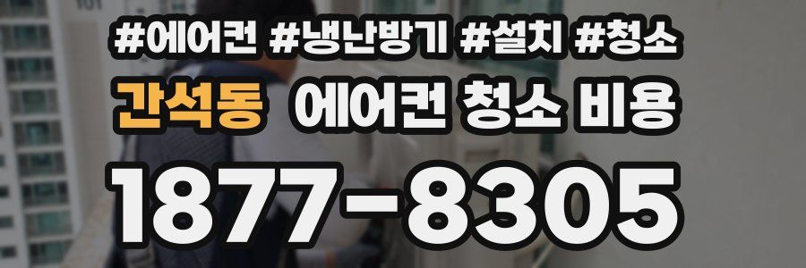 간석동 에어컨 청소 비용
