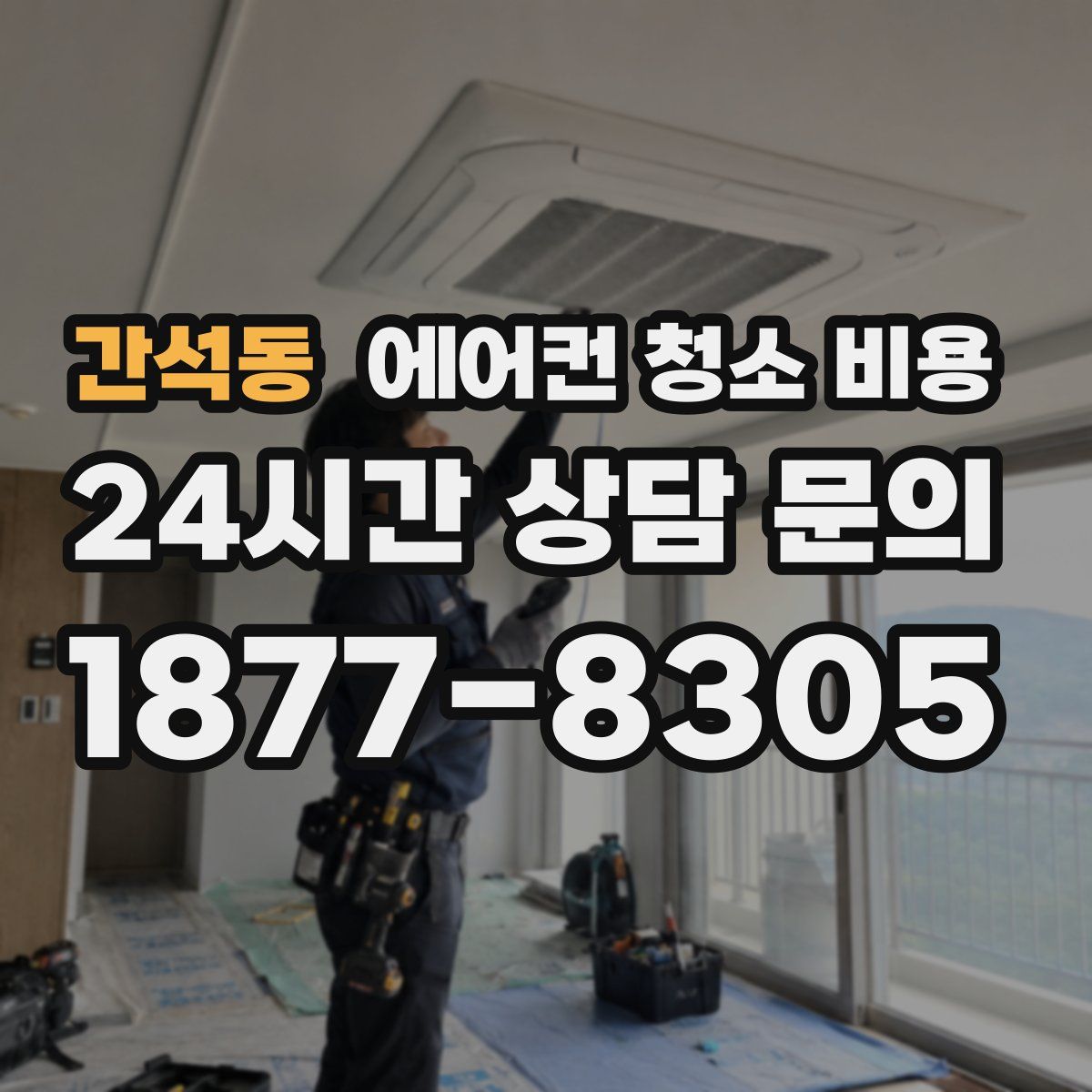 간석동 에어컨 청소 비용