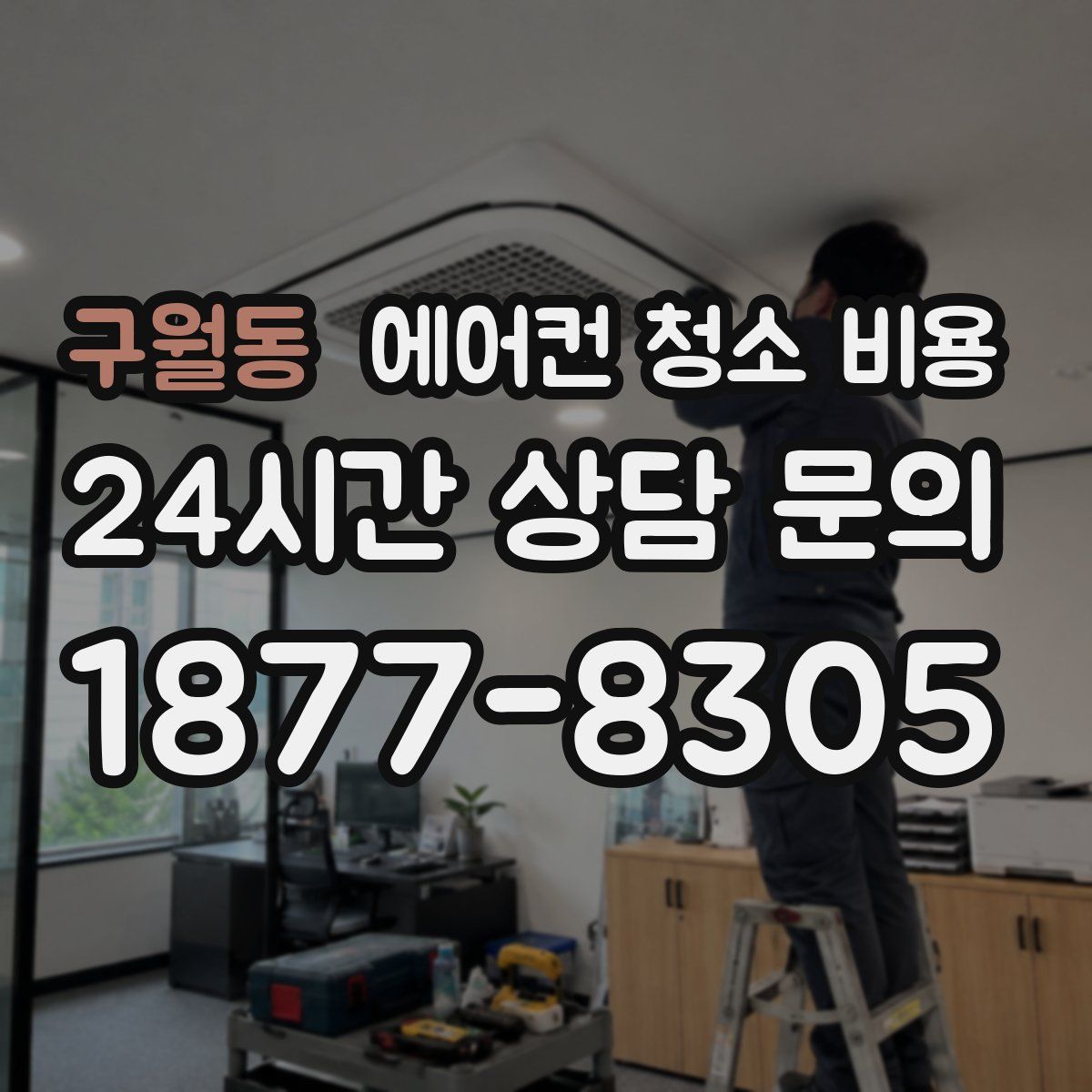 구월동 에어컨 청소 비용