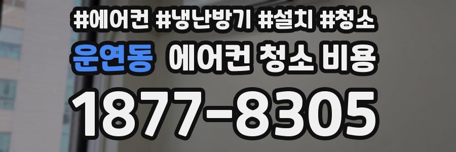 운연동 에어컨 청소 비용