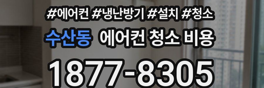 수산동 에어컨 청소 비용