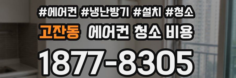 고잔동 에어컨 청소 비용