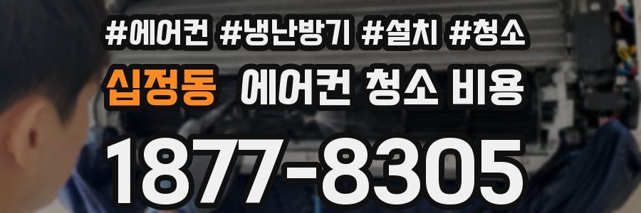 십정동 에어컨 청소 비용