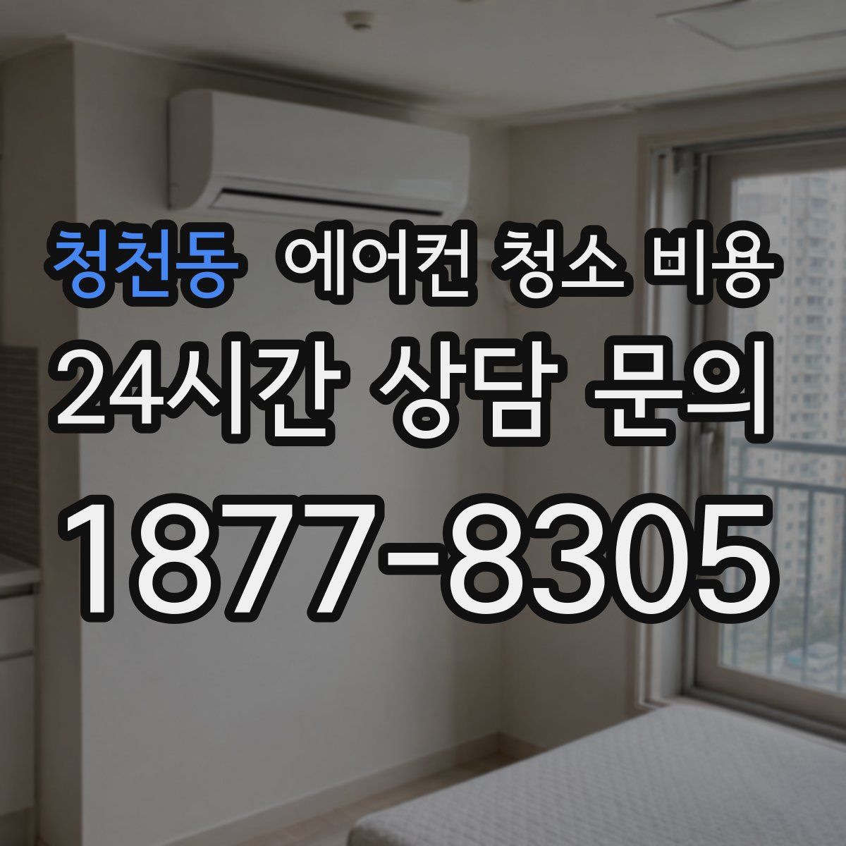 청천동 에어컨 청소 비용