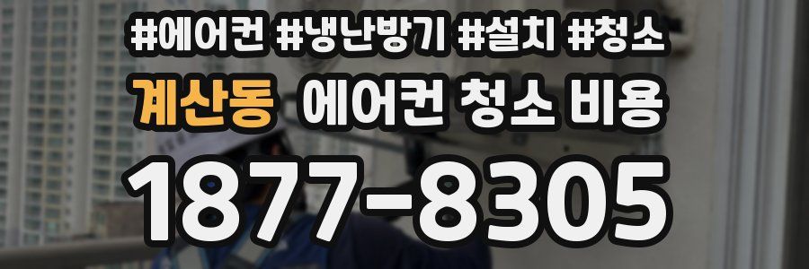 계산동 에어컨 청소 비용