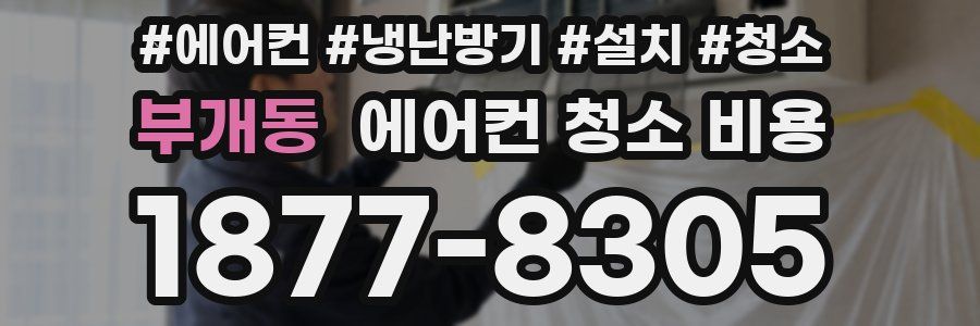 부개동 에어컨 청소 비용
