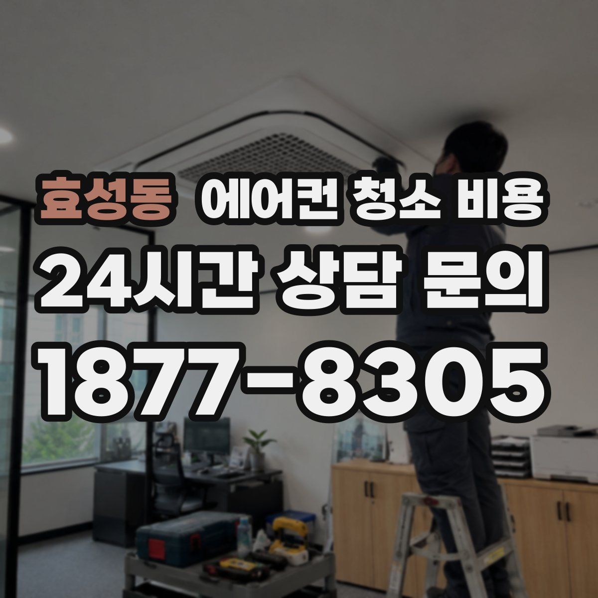 효성동 에어컨 청소 비용