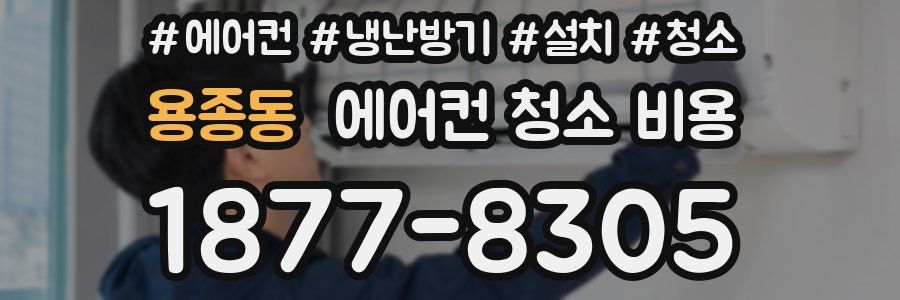 용종동 에어컨 청소 비용