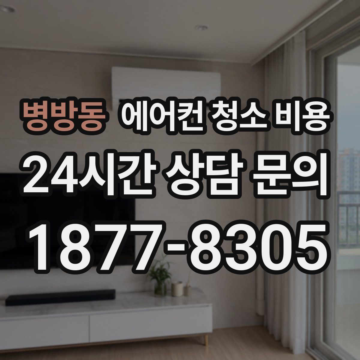 병방동 에어컨 청소 비용