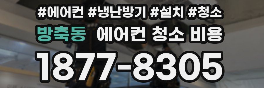 방축동 에어컨 청소 비용