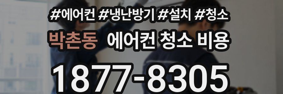 박촌동 에어컨 청소 비용