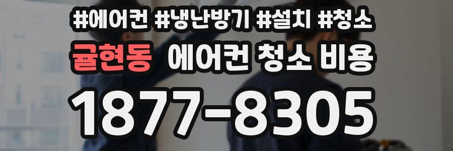 귤현동 에어컨 청소 비용