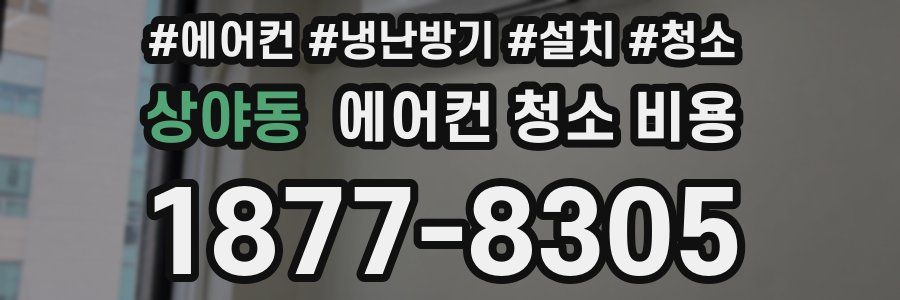 상야동 에어컨 청소 비용