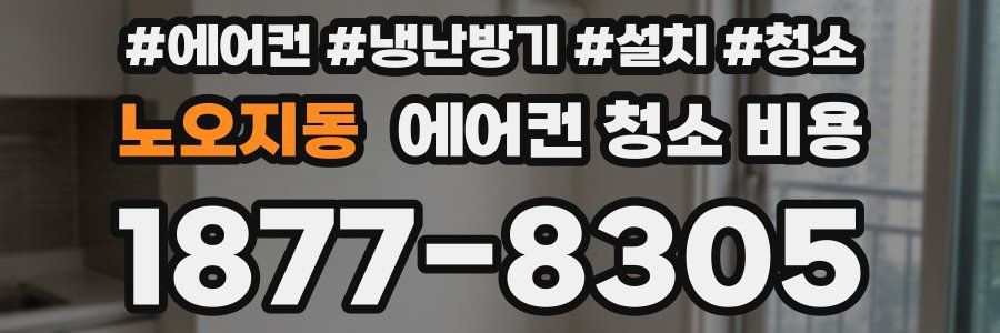 노오지동 에어컨 청소 비용