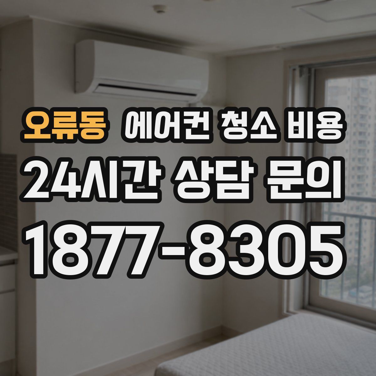 오류동 에어컨 청소 비용
