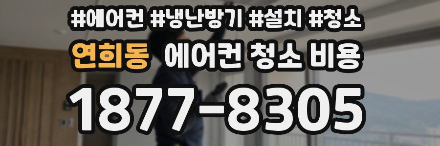연희동 에어컨 청소 비용